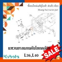 ราคา ลูกยางโอริง แกนคันโยกคลัตช์ รถแทรกเตอร์ Kubota รุ่น L3608 L4018 04811 10630 (19357432068)