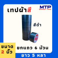 ราคา 1แพ็ค เทปผ้า สีสด เทปผ้าสี เทปแล็คซีน 2 นิ้ว ยาว 5 หลา สีล้วน (22594250171)