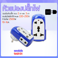ราคา หัวแปลงปลั๊กไฟ ปลั๊กไฟ LT ปลั๊กแปลง220 250v 50 60Hz (22208888007)