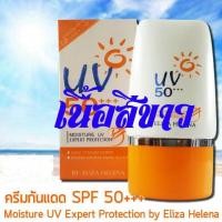 ราคา ครีมกันแดดเอลิซ่า ccเอลิซ่า UV50 Eliza Helena SPF50 ccMoisture Expert Protection มี 2 สี เนื้อสีขาว เนื้อสีครีม ครีมกันแดดเนื้อบางเบาซึมซาบเร็ว ปกป้องผิวจากรังสี UVA UV B ที่เป็นสาเหตุของการเกิดฝ้ากระ