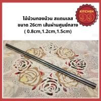 ราคา ไม้ม้วนขนมทองม้วน ไม้พันทองม้วน แท่งพันทองม้วน สแตนเลส ขนาด 26cm (17469809901)