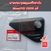 ราคา แท้ ฝาครอบจุดหมุนสวิงอาร์ม Wave110i 2009 ฝาครอบแกนตะเกียบฝาครอบแกนสวิงอาร์ม 64350 KWB 600 (22594855314)
