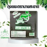 ราคา ถุงขยะดำ ตรานายสะอาด 22x30 นิ้ว แพ็ค1กก ถุงขยะ (22414465543)