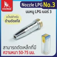 ราคา นมหนู SUMO หัวตัดแก๊ส LPG นมหนูตัดแก๊ส ซูโม่ 1 ชิ้น (22141674726)
