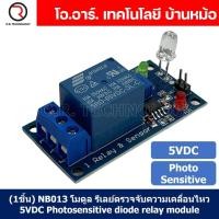 ราคา 1ชิ้น NB014 โมดูลตรวจจับความเคลื่อนไหว รีเลย์ตรวจจับความเคลื่อนไหว 5VDC Photosensitive diode relay module รีเลย์ตรวจจับสิ่งกีดขวาง (19871623453)