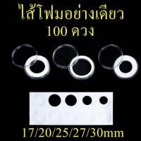 ราคา ไส้โฟมอย่างเดียว สำหรับใส่ตลับ 30mm 100ดวง ขนาด 17 20 25 27 30mm ใช้ใส่เหรียญได้หลากหลาย ไส้โฟมปรับขนาดเหรียญ ไม่มีตลับ (4959032300)