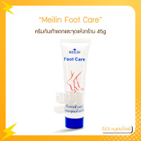 ราคา Meilin Foot Care เมลิน ครีมเท้าแตกและจุดแห้งกร้าน 45g ช่วยป้องกันและสมานผิวแตกบริเวณ ส้นเท้า มือ และจุดแห้งกร้าน (16333184698)