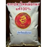 ราคา รากปลาไหลเผือกผง รากปลาไหลเผือกบดผงแท้100 บรรจุ100กรัมราคา65บาท (22592264871)