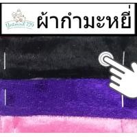ราคา ผ้ากำมะหยี่ ผ้ากำมะหยี่ยืด หน้า60 (17418478853)