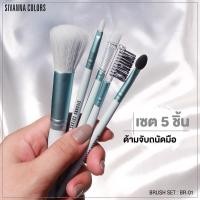ราคา BR 01 SIVANNA COLORS BRUSH SET 5 PCS ซิเวนน่า คัลเลอร์ส เซตแปรง 5 ชิ้น ขนนุ่ม สีสุดน่ารัก (14341834445)