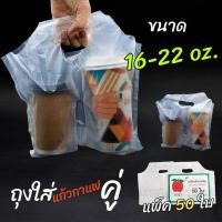 ราคา ถุงแก้วกาแฟคู่ ใส่แก้ว 16 22ออนซ์ ถุงแก้วกาแฟ ถุงใส่แก้ว 2 ใบ (21534763725)
