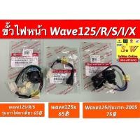 ราคา ขั้วไฟหน้า Wave125 R S I X อะไหล่ทดแทนคุณภาพเยี่ยม (19852168367)