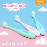 ราคา แปรงสีฟันเด็กขนนุ่มสำหรับเด็กหัดแปรงฟัน 6 เดือนขึ้นไป ไม่ทำลายเหงือก Nuebabe (7943328676)