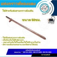 ราคา แท่งกราวด์ ชุบทองแดง ยาว 50cm พร้อมน๊อตยึดสาย แท่งกราว์โหลด ต่อสายดิน สายกราวด์ GROUND ROD (20347880297)