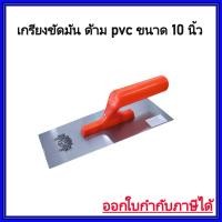 ราคา EAGLE ONE เกรียงขัดมัน เกรียงขัด เกรียงเหล็กขัดมัน ด้าม PVC ขนาด 10 นิ้ว ออกใบกำกับภาษีได้ (22199912700)