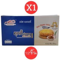ราคา ขนมคุกกี้ฮ่องกง รสหัวหอมเจียว ขนมคุกกี้ กล่องละ 12 ชิ้น (22522030766)