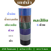 ราคา 1 แพ็ค 6 ม้วน เทปผ้า เทปแล็คซีน 2 นิ้ว ยาว 5 หลา เทปตกแต่ง ม้วนใหญ่ (21199540087)