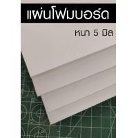 ราคา แผ่นโฟมบอร์ด สีขาว ความหนา 5 มิล แผ่นโฟม ผิวเรียบ มีหลายขนาด แผ่นโฟมบอร์ดผิวเรียบ ส่งสินค้าทุกวัน (21506309496)