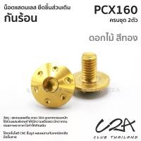 ราคา ชุดน็อตเลส ยึด กันร้อน เดิม PCX160 งานสแตนเลส ชุดสี ก้นร้อน PCX160 งานเลสแท้ ราคาชุด 2 ตัว (21042232662)