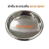 ราคา ยางปิดล้างหัวกรุ๊ป Backflush อุปกรณ์ทำความสะอาดหัวเครื่องชงกาแฟ ตะแกรงตัน แปรงล้างหัวหัวกรุ๊ป สำหรับล้างหัวชงกาแฟ (22606164921)