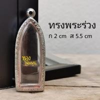 ราคา กรอบพระร่วงรางปืน กรอบพระเครื่อง ตลับพระ กรอบพระสแตนเลส กรอบพระสำเร็จ (22781166863)