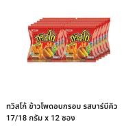 ราคา ทวิสโก้ ข้าวโพดอบกรอบรสบาร์บีคิว แพ็ค 12 (21495320759)