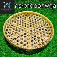 ราคา กระจาดลายดอกพิกุล Handmade กระจาดไม้ไผ่ ไม้ไผ่สาน กระจาดใส่ของ ตะกร้าสาน ตะกร้าไม้ไผ่ ไม้ไผ่แท้ 100 (22087355345)