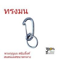 ราคา พวงกุญแจ สนับลิ้งค์ Snaplink ตะขอเกี่ยว ตะขอสแตนเลส ขนาดกลาง (18124621413)