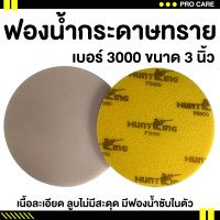 ราคา ส่งไว ฟองน้ำกระดาษทราย 3 นิ้ว ฟองน้ำกระดาษทราย 5 นิ้ว กระดาษทรายฟองน้ำกลม กระดาษทรายกลมฟองน้ำทราย เบอร์ 2000 เบอร์ 3000 (22422652832)