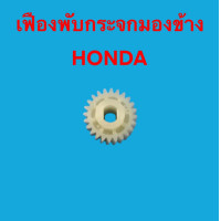 ราคา เฟืองพับกระจกมองข้าง เฟืองกลม24ฟัน Honda Civic FD Jazz GE CRV G3 City 2008 2013 (22597392003)