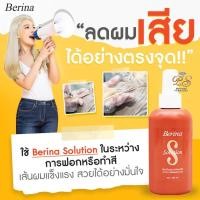ราคา Berina solution เบอริน่า โซลูชั่น ป้องกันและบำรุงผมแห้งเสียจากการทำเคมี (10832726317)