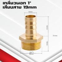 ราคา ข้อต่อทองเหลืองเกลียวนอกเสียบสาย ข้อต่อตรงหางปลาไหลทองเหลือง เกลียวนอกทองเหลือง1หุน 1นิ้ว 4 32มิล (22090423374)