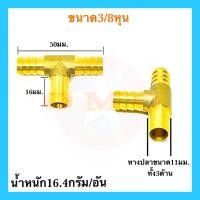 ราคา ข้อต่อทองเหลือง ข้อต่อสามทาง 1 8 1 4 5 16 3 8 1 2 หุน ข้อต่อหางปลาไหล ข้อต่อทองเหลืองหางปลา แบบเสียบสาย อย่างดี100 (12666359860)