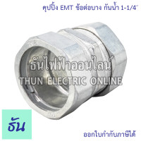 ราคา Coupling EMT ข้อต่อบาง กันน้ำ คุปปิ้ง EMT กันน้ำ ขนาด 1 2 3 4 1 1 1 4 1 1 2 2 ธันไฟฟ้า (21520577162)