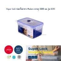 ราคา พร้อมส่ง l กล่องใส่อาหาร Super Lock ความจุ 1600 มล รุ่น 6125 l (21901578028)