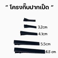 ราคา ถูกมาก กิ๊บปากเป็ดกิ๊บปากจระเข้ งานDiy พร้อมส่งจากไทย (22490797100)