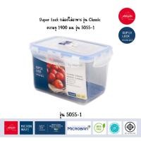 ราคา Superlock กล่องใส่อาหาร Classic Series 1400 ML 5055 1 (21922181753)