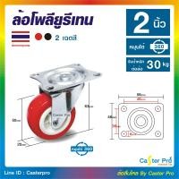 ราคา ล้อรถเข็น 2 นิ้ว ล้อ PU ชุด 4 ล้อ สีแดง สีดำ (22656969387)