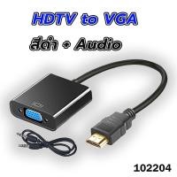 ราคา สายแปลง HDTV to VGA HDTV Cable Converter Adapter 1080P ภาพคมชัด (21086491217)