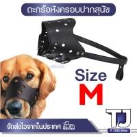 ราคา ตระกร้อครอบปากสุนัข ที่ครอบปากหมา ครอบปากสุนัข ตะกร้อครอบปาก ตะกร้อครอบปากหมา ตะกร้อปากสุนัข (21184042199)