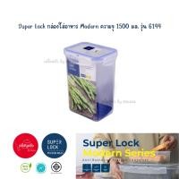 ราคา พร้อมส่ง l กล่องใส่อาหาร Super Lock ความจุ 1500 มล รุ่น 6144 l (21901347527)