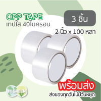 ราคา 2นิ้ว100หลา เทปopp เทปใส เทปพลาสติก เทปใสยกลัง เทปปิดกล่อง เทปกาวยกลัง เทปแพ็คของ (20891276687)