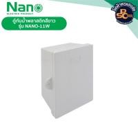 ราคา NANO ตู้กันน้ำพลาสติก สีขาว ฝาทึบ ขนาด 4 5x6 5x3 5 และ 8 5x9 5x5 5 รุ่น NANO 11W NANO 22W (21796124673)