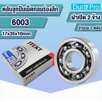 ราคา 6000 6001 6002 6003 6004 6005 6006 6007 6008 6009 6010 6011 6012 6013 6014 6015 KOYO ตลับลูกปืนเม็ดกลมร่องลึก ฝาเปิด Deep Groove Ball Bearing โดย Dura Pro (14993698382)