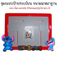 ราคา 9 สี สติช กรอบป้ายทะเบียนรถมอไซค์ การ์ตูน กรอบป้ายทะเบียน stitch ครบชุด กรอบป้ายทะเบียนมอไซค์ หลอดใส่พรบ (22438822660)