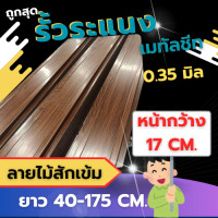 ราคา ระแนงเมทัลชีทลายไม้สักเข้ม หน้ากว้าง17cm หนา0 35มิลผลิตตรงจากโรงงาน (21760668145)