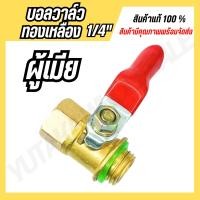 ราคา บอลวาล์วทองเหลือง 1 4 ผู้ เมีย ก๊อกพ่นยา ทองเหลือง (21267331010)