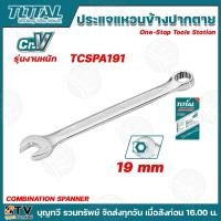 ราคา TOTAL ประแจแหวนข้างปากตาย มีให้เลือกหลายขนาด TCSPA191 19มม TCSPA271 27มม ประแจ ชุดประแจ ประแจแหวน ประแจแหวนข้างปากตายข้าง (21451679078)