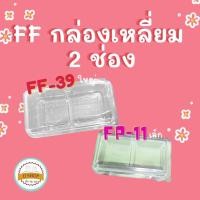 ราคา กล่องใส FP 11 FF 39 fp11 TR 22 tr22 กล่องใสใส่ขนม2ช่อง กล่องใส่ขนม2ชิ้น ขนมหวาน เบเกอร์รี่ 50 แพ็ค ล็อคได้ (22448470107)