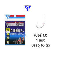 ราคา ตัวเบ็ด Gamakatsu ทรง A1 ไร้เงี่ยง (21528600125)